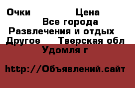Очки 3D VR BOX › Цена ­ 2 290 - Все города Развлечения и отдых » Другое   . Тверская обл.,Удомля г.